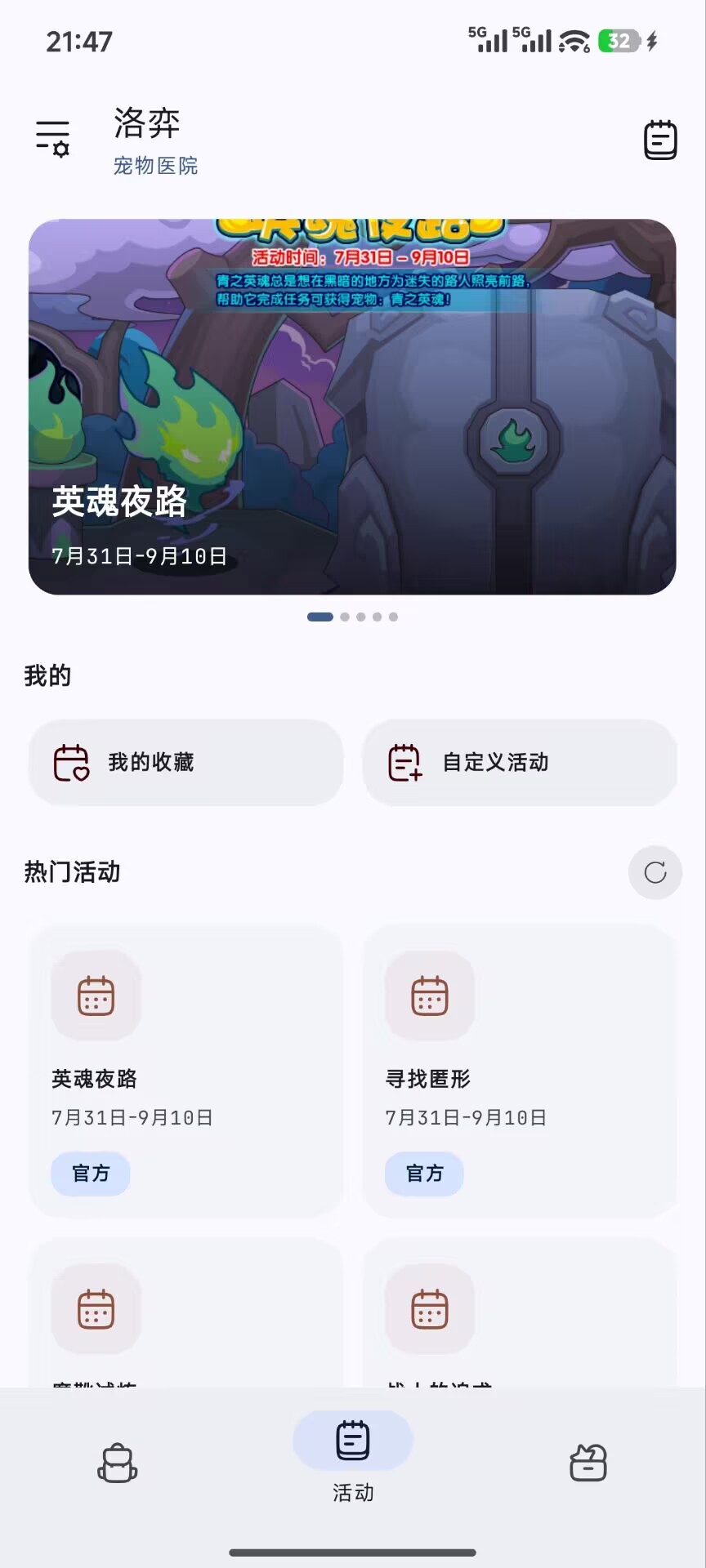 洛弈活动中心页面，展示热门活动、自定义活动和收藏入口