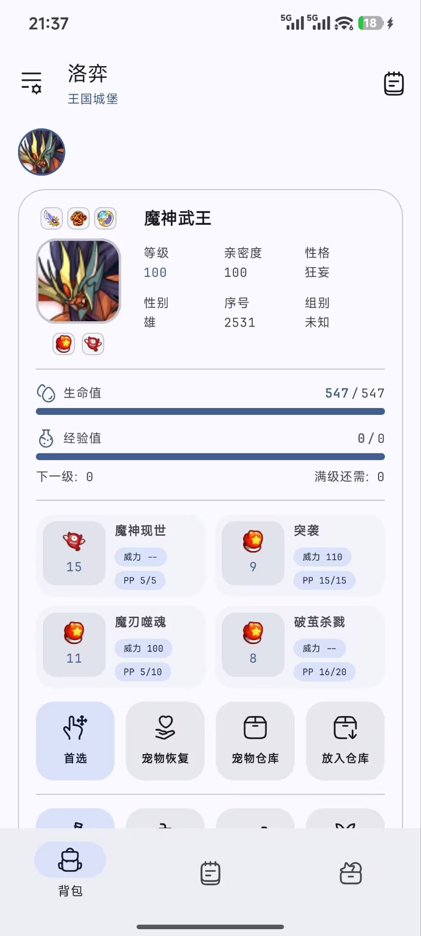 洛弈宠物详情页面，展示等级、性格、技能和背包操作