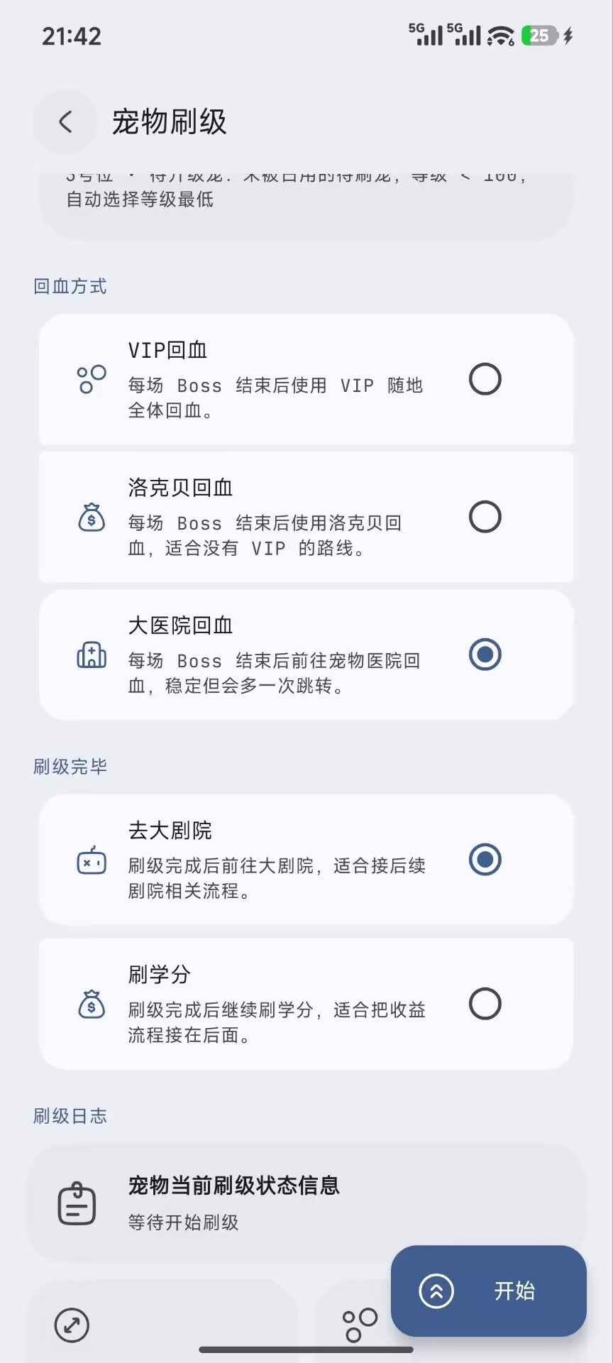 洛弈宠物刷级页面，提供回血方式和刷级完成后的流程选项